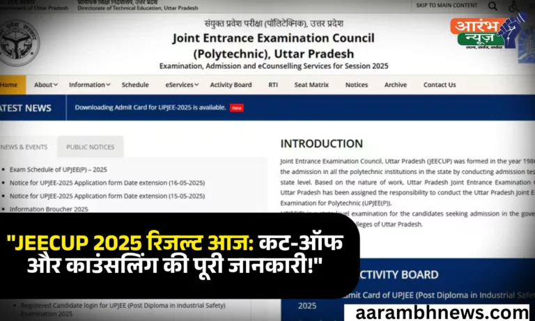 JEECUP Result 2025 आज जारी होगा यूपी पॉलिटेक्निक परीक्षा का परिणाम, कट-ऑफ और काउंसलिंग डिटेल्स जल्द