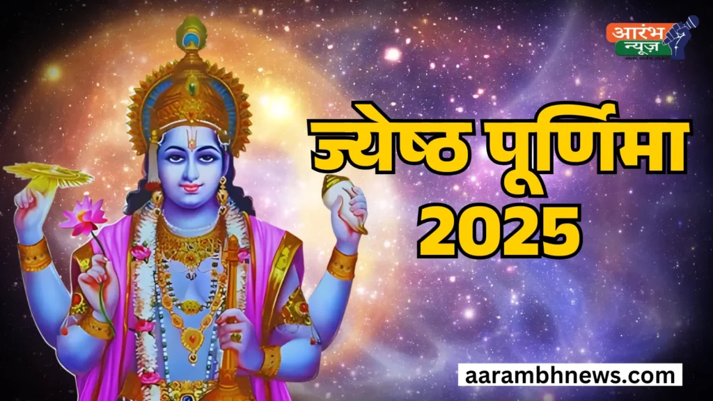Jyeshtha Purnima 2025: कब करें स्नान-दान और चंद्रमा की पूजा, जानें संपूर्ण विधि 1 Jyeshtha Purnima 2025