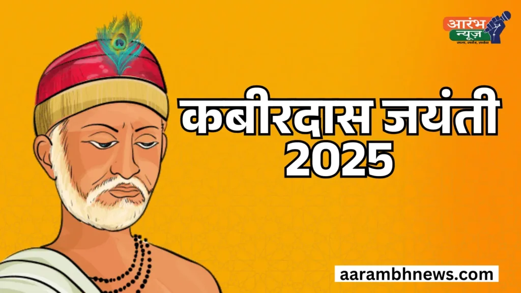 Kabirdas Jayanti 2025: संत कबीर का जीवन और संदेश,आज भी क्यों हैं वो ज़रूरी? 1 Kabirdas Jayanti 2025