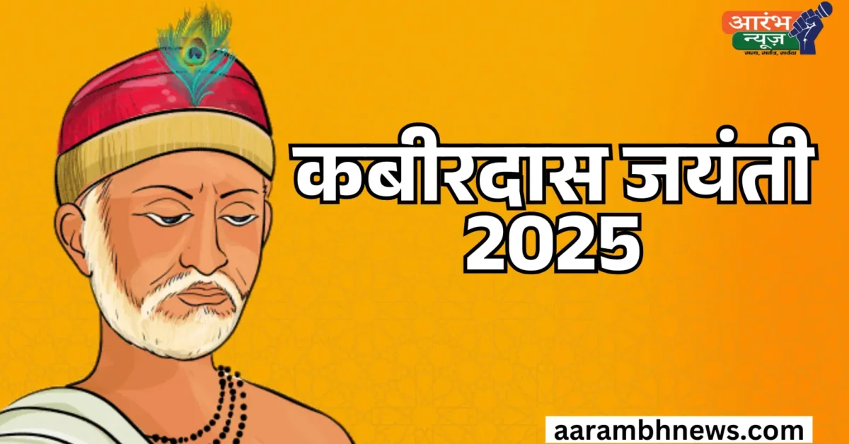 Kabirdas Jayanti 2025