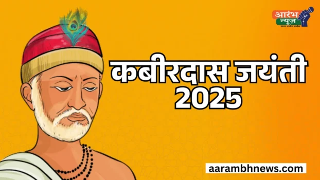 Kabirdas Jayanti 2025