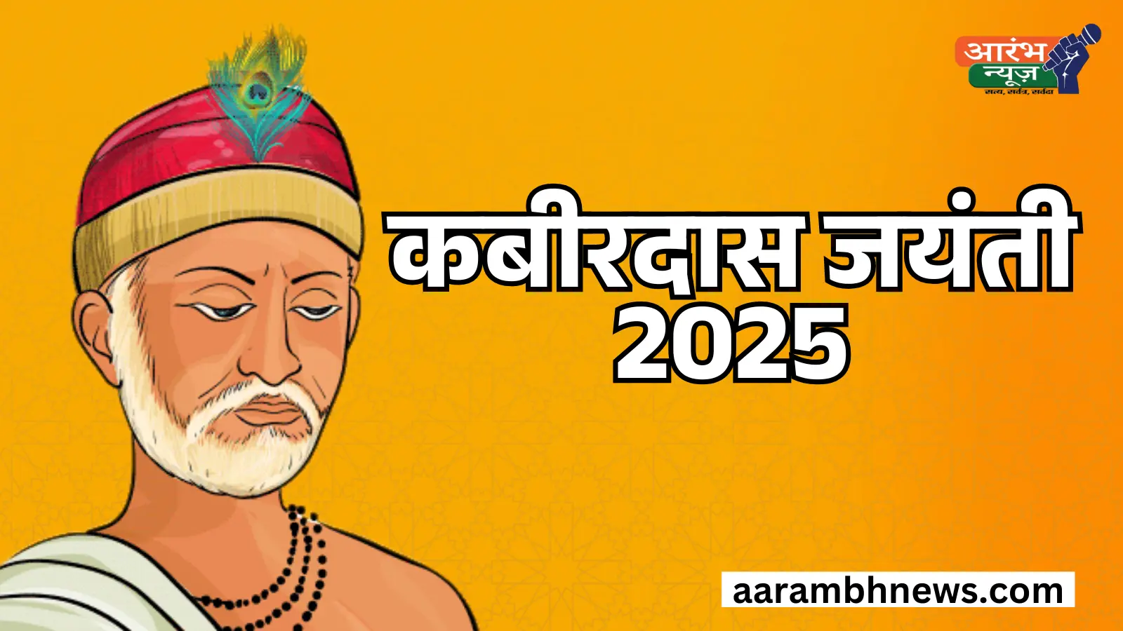 Kabirdas Jayanti 2025: संत कबीर का जीवन और संदेश,आज भी क्यों हैं वो ज़रूरी? 1 Kabirdas Jayanti 2025