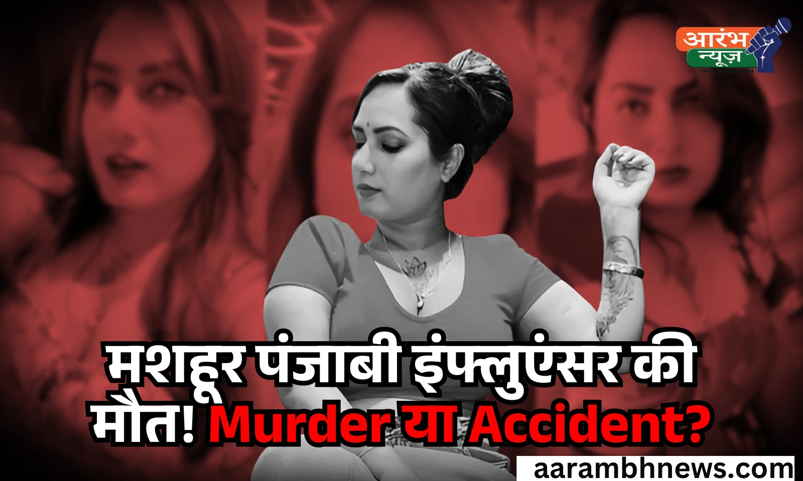 Kamal Kaur Murder: इंस्टाग्राम स्टार कमल कौर की रहस्यमयी हत्या, अश्लील कंटेंट बना वजह? 1 Kamal Kaur Murder
