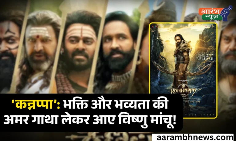 Kannappa review: भक्ति, भावनाओं और भव्यता से सजी विष्णु मांचू की पौराणिक गाथा