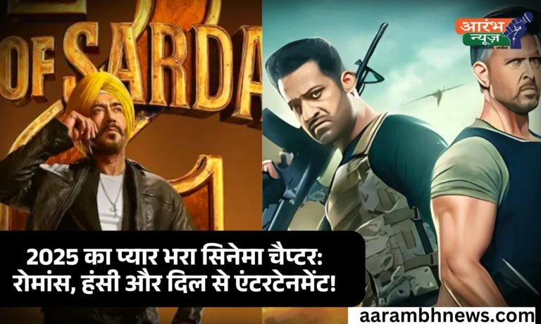 Bollywood 2025: "2025 का दूसरा सिनेमाई अध्याय तैयार: रोमांच, प्यार और हंसी से भरपूर फिल्में करेंगी एंटरटेन"