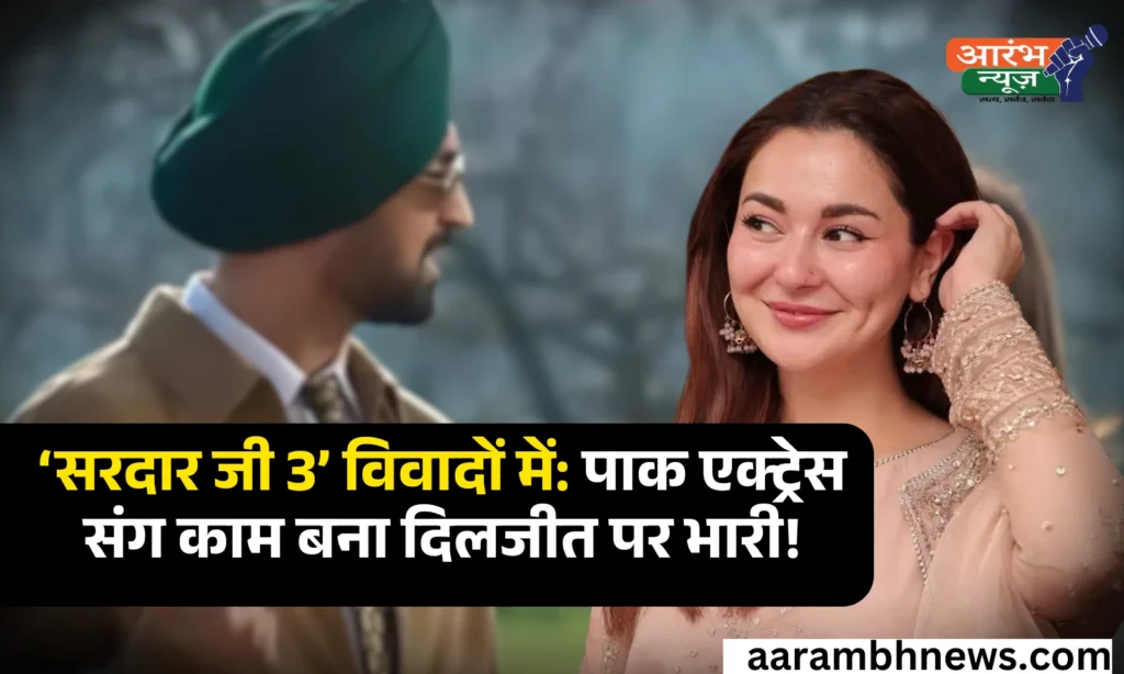 Sardaar Ji 3 Controversy: PAK एक्ट्रेस संग काम करना पड़ा भारी? दिलजीत की 'सरदार जी 3' मुश्किल में 1 Sardaar Ji 3 Controversy