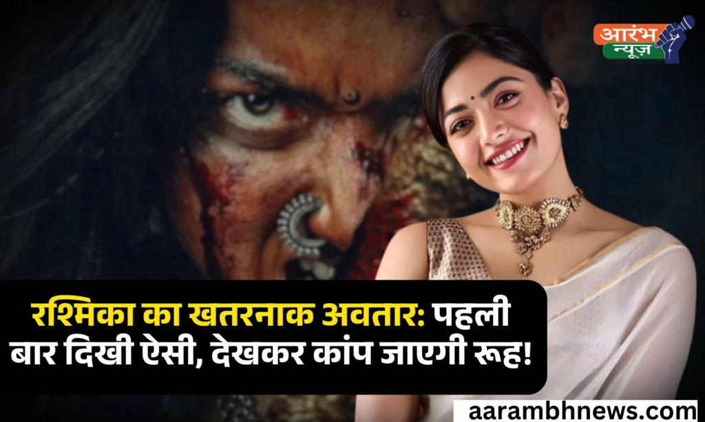 पहली बार Rashmika Mandhana दिखी खूंखार अवतार में, देख कर रूह कांप जाएगी 1 Rashmika Mandhana