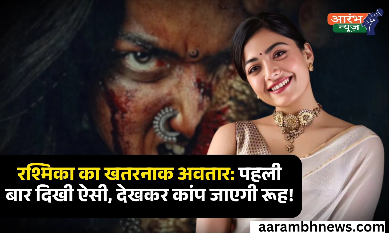 पहली बार Rashmika Mandhana दिखी खूंखार अवतार में, देख कर रूह कांप जाएगी 1 Rashmika Mandhana