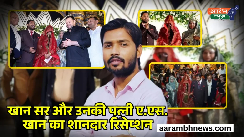 Khan sir reception party goes viral: दुल्हन ए.एस. खान का लहंगा बना चर्चा का विषय 1 Khan sir reception party goes viral दुल्हन ए.एस. खान का लहंगा बना चर्चा का विषय