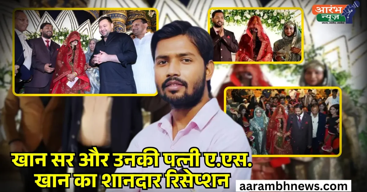 Khan sir reception party goes viral दुल्हन ए.एस. खान का लहंगा बना चर्चा का विषय