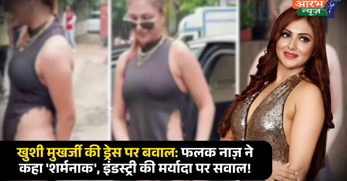 Khushi Mukherjee Bold Dress Controversy Falaq Naaz ने बताया 'शर्मनाक', Entertainment Industry की गिरती मर्यादा पर उठे सवाल