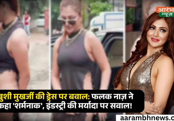 Khushi Mukherjee Bold Dress Controversy Falaq Naaz ने बताया 'शर्मनाक', Entertainment Industry की गिरती मर्यादा पर उठे सवाल