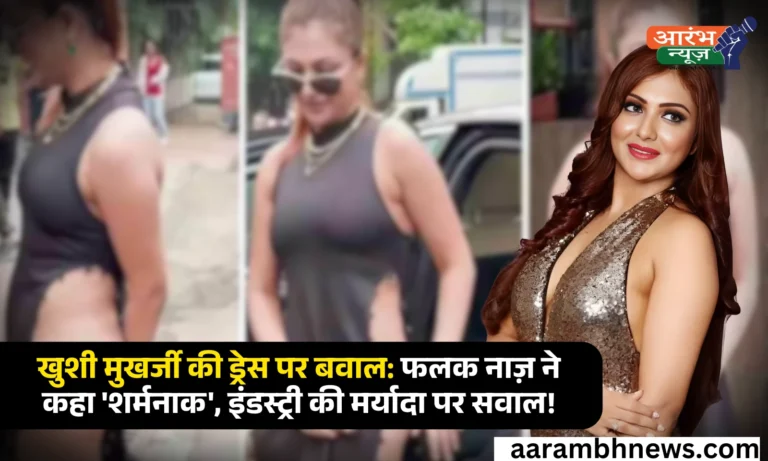 Khushi Mukherjee Bold Dress Controversy Falaq Naaz ने बताया 'शर्मनाक', Entertainment Industry की गिरती मर्यादा पर उठे सवाल