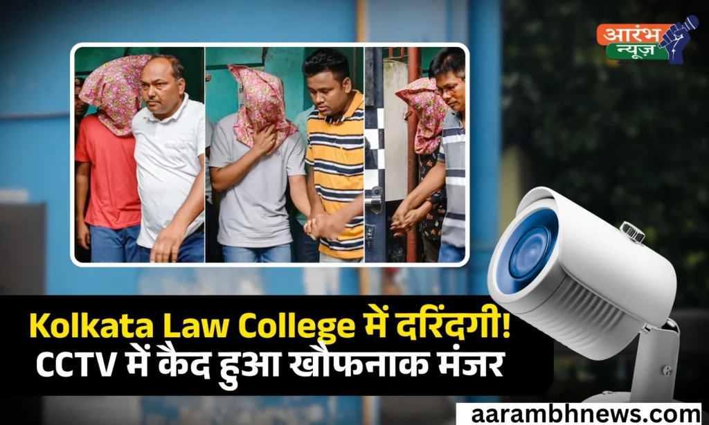 Kolkata Law College Rape Case: दिल दहला देने वाला वीडियो, कॉलेज कैंपस में युवती को जबरन में जाते दिखे आरोपी। 1 Kolkata Law College Rape Case दिल दहला देने वाला वीडियो, कॉलेज कैंपस में युवती को जबरन में जाते दिखे आरोपी।