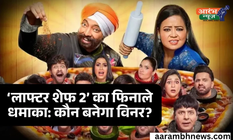 Laughter Chefs 2 ‘लाफ्टर शेफ 2’ का फिनाले नजदीक, सोशल मीडिया पर विनर को लेकर चर्चाएं तेज