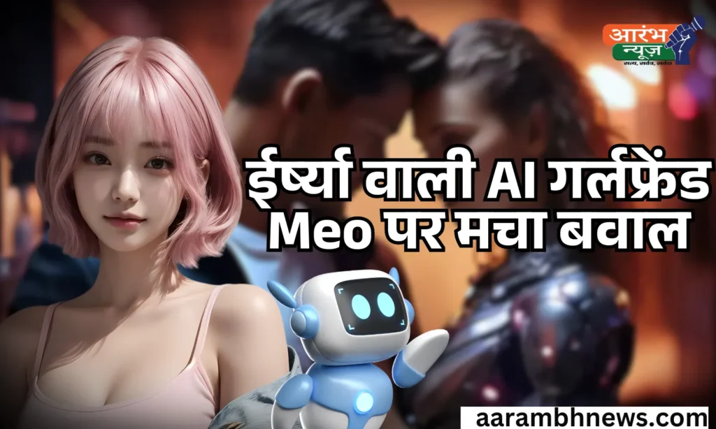 MATALOOP AI GIRLFRIEND: ईर्ष्या वाली AI गर्लफ्रेंड Meo पर मचा बवाल, एक्सपर्ट्स ने जताई चिंता 1 MATALOOP AI GIRLFRIEND ईर्ष्या वाली AI गर्लफ्रेंड Meo पर मचा बवाल, एक्सपर्ट्स ने जताई चिंता