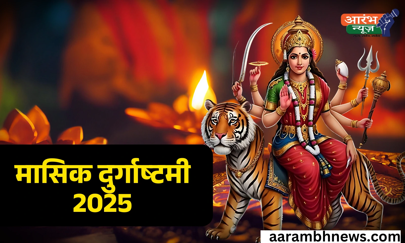 Masik Durgashtami 2025: इन चीजों का करें दान, मां दुर्गा की कृपा से बन जाएंगे सभी बिगड़े काम 1 Masik Durgashtami 2025