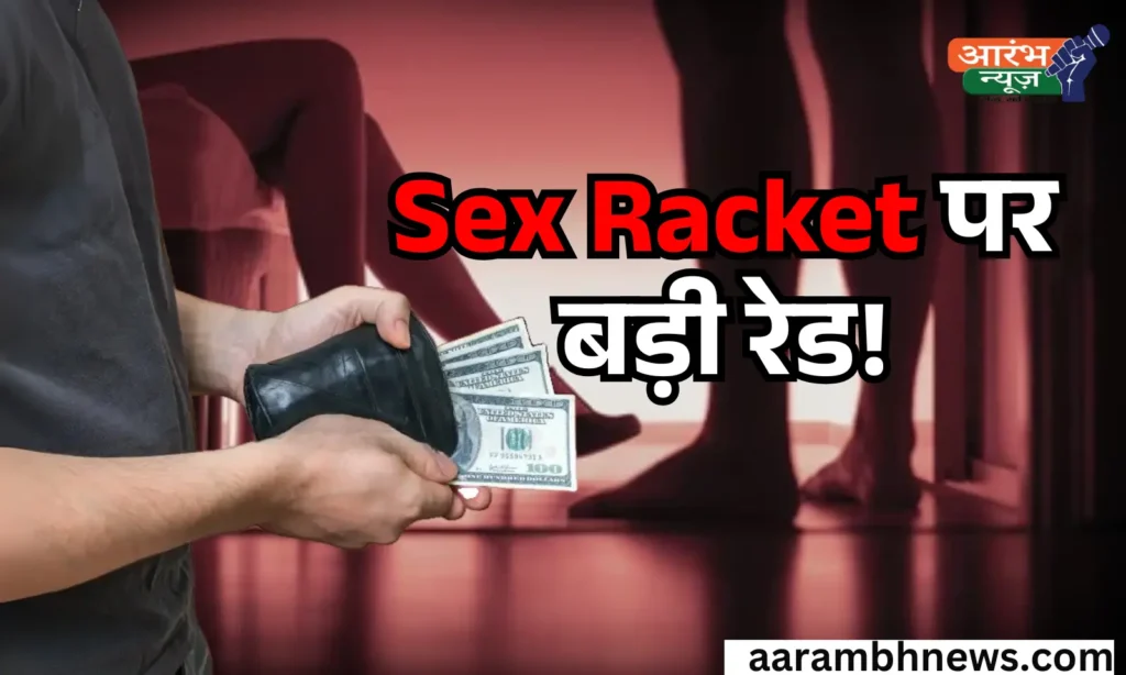 Muzaffarpur Prostitution Racket का खुलासा: दो होटल और एक मकान सील, HAM नेता समेत 5 गिरफ्तार 1 Muzaffarpur Prostitution Racket का खुलासा दो होटल और एक मकान सील, HAM नेता समेत 5 गिरफ्तार