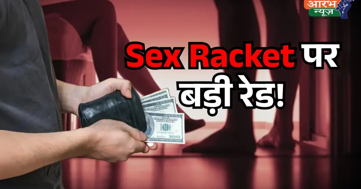 Muzaffarpur Prostitution Racket का खुलासा दो होटल और एक मकान सील, HAM नेता समेत 5 गिरफ्तार