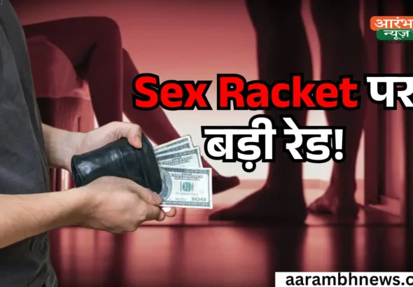 Muzaffarpur Prostitution Racket का खुलासा दो होटल और एक मकान सील, HAM नेता समेत 5 गिरफ्तार