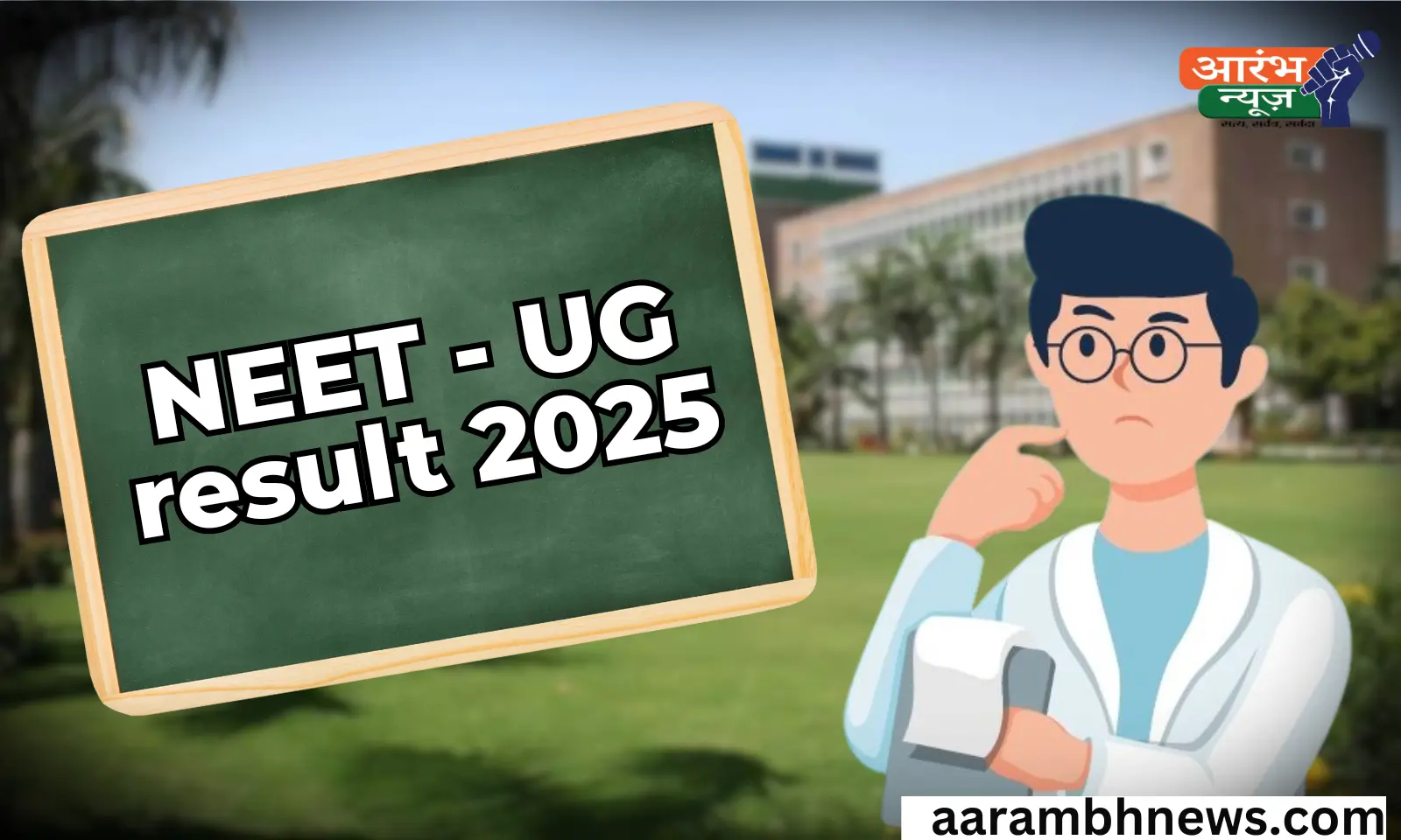 NEET UG RESULT 2025 कब आएगा रिजल्ट जानिए पूरी जानकारी