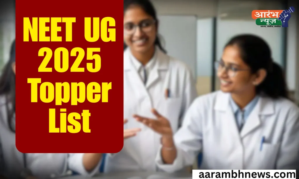 NEET UG Topper List 2025: जानें किसने हासिल की AIR-1, ऐसे देखें पूरी लिस्ट 1 NEET UG Topper List 2025 जानें किसने हासिल की AIR-1, ऐसे देखें पूरी लिस्ट