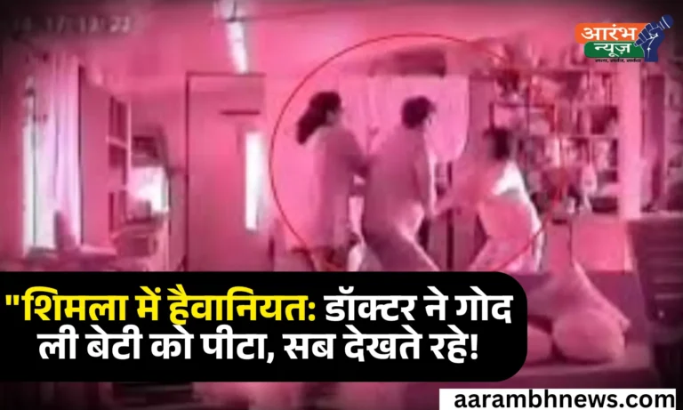 PGI Doctor Viral Video शिमला में डॉक्टर ने गोद ली बेटी को डंडे से पीटा, वीडियो वायरल – पत्नी और अन्य लोग देखते रहे