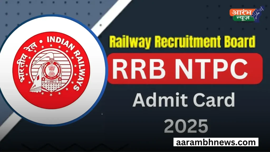 RRB NTPC Admit Card 2025 जारी: ऐसे करें डाउनलोड, जानें परीक्षा तिथि और चयन प्रक्रिया 1 RRB NTPC Admit Card 2025 जारी ऐसे करें डाउनलोड, जानें परीक्षा तिथि और चयन प्रक्रिया