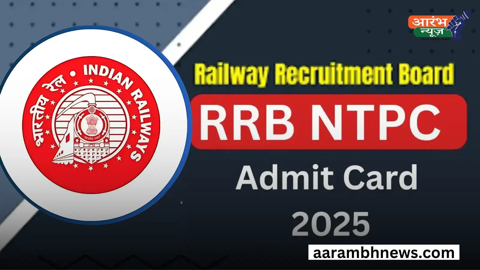 RRB NTPC Admit Card 2025 जारी: ऐसे करें डाउनलोड, जानें परीक्षा तिथि और चयन प्रक्रिया 1 RRB NTPC Admit Card 2025 जारी ऐसे करें डाउनलोड, जानें परीक्षा तिथि और चयन प्रक्रिया