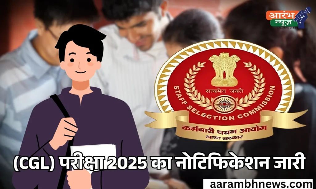 SSC CGL 2025 की पूरी जानकारी कब से भरें फॉर्म कितनी हैं वैकेंसी कौन कर सकता है आवेदन