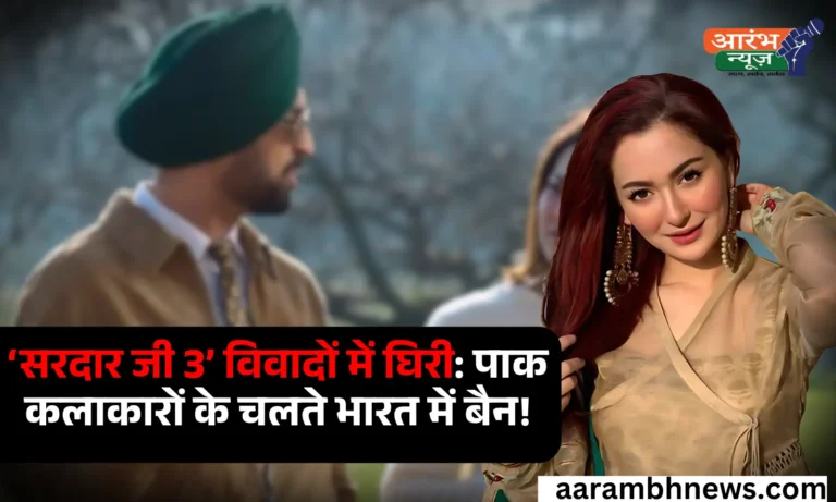 Sardaar ji 3 पाकिस्तान कलाकारों के कारण विवादों में फंसी ‘सरदार जी 3’, भारत में नहीं होगी रिलीज