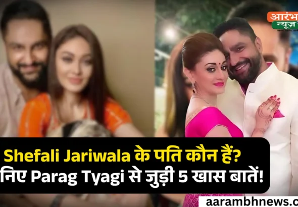 Shefali Jariwala Death: 'कांटा लगा' फेम शेफाली जरीवाला का निधन, 42 साल की उम्र में ली अंतिम सांस