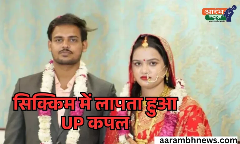 Sikkim honeymoon horror: सिक्किम में लापता हुआ UP कपल, Family ने लगाई मदद की गुहार