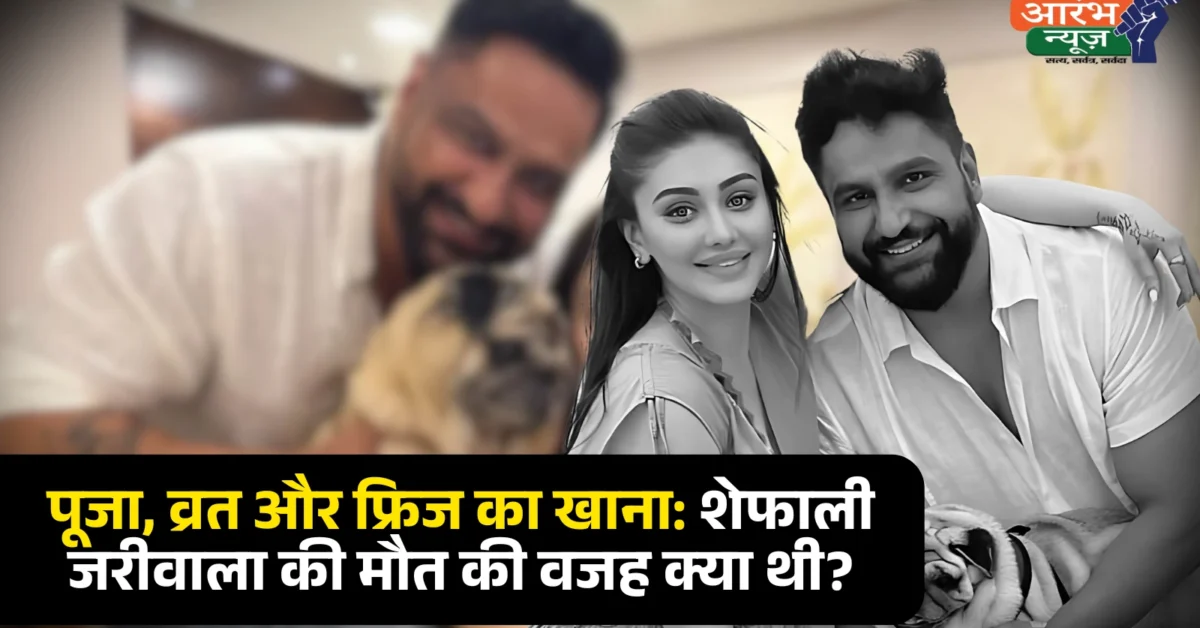 Shefali Jariwala Death: पूजा, व्रत और फ्रिज का खाना, शेफाली जरीवाला की अचानक मौत की वजहें क्या थीं?