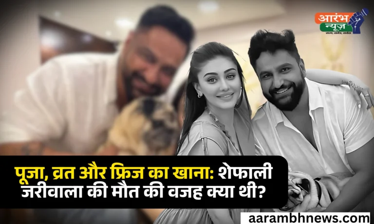 Shefali Jariwala Death: पूजा, व्रत और फ्रिज का खाना, शेफाली जरीवाला की अचानक मौत की वजहें क्या थीं?
