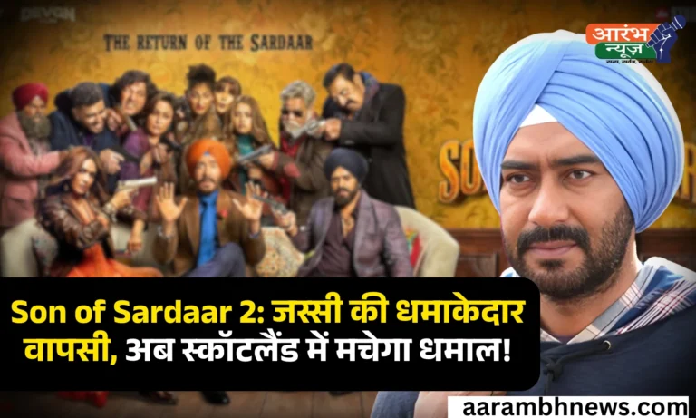 Son of Sardaar 2:'सन ऑफ सरदार 2' में जस्सी बनकर लौटे अजय देवगन, 25 जुलाई को होगी रिलीज