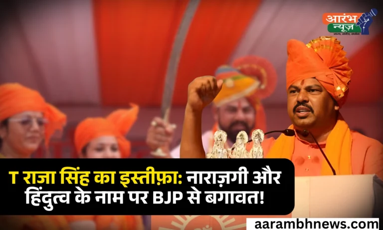 T Raja Singh Resignation नाराजगी, हिंदुत्व, और नेतृत्व चयन पर उठाए सवाल