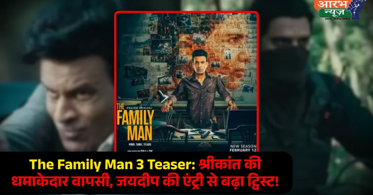 The Family Man 3 Teaser श्रीकांत की वापसी, जयदीप अहलावत की एंट्री से बढ़ा रोमांच