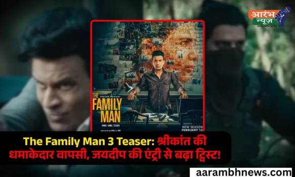 The Family Man 3 Teaser श्रीकांत की वापसी, जयदीप अहलावत की एंट्री से बढ़ा रोमांच