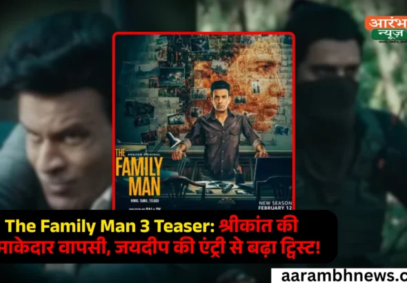 The Family Man 3 Teaser श्रीकांत की वापसी, जयदीप अहलावत की एंट्री से बढ़ा रोमांच