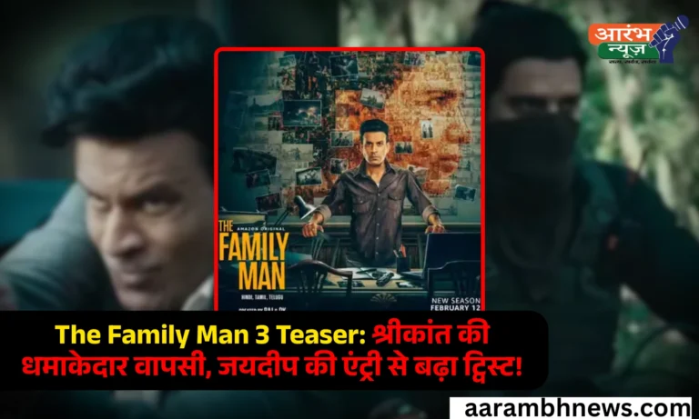 The Family Man 3 Teaser श्रीकांत की वापसी, जयदीप अहलावत की एंट्री से बढ़ा रोमांच