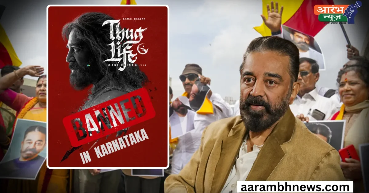 Thug Life Movie Ban Kamal Haasan का माफी से इनकार, कोर्ट ने कहा 'अहंकार छोड़िए