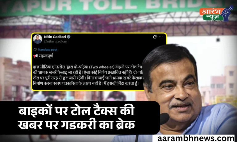 Two Wheeler Toll Tax क्या बाइक चालकों को भी देना होगा टोल टैक्स नितिन गडकरी ने किया साफ, जानें क्या है सच