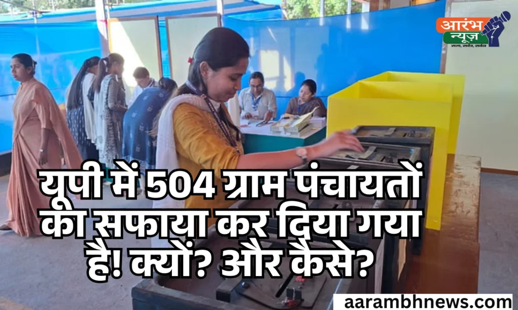 UP Panchayat Merger: उत्तर प्रदेश में 504 ग्राम पंचायतें खत्म! गांवों की सियासत में बड़ा फेरबदल 1 UP Panchayat Merger: उत्तर प्रदेश में 504 ग्राम पंचायतें खत्म! गांवों की सियासत में बड़ा फेरबदल