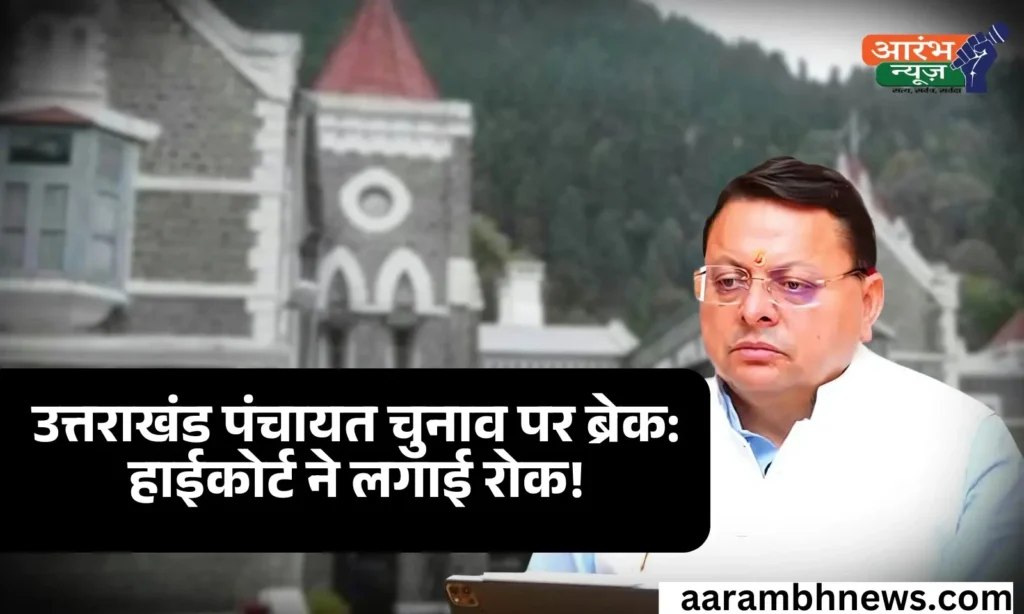 Uttarakhand Panchayat election: उत्तराखंड पंचायत चुनाव पर हाईकोर्ट की रोक! जानिए पूरा मामला 1 Uttarakhand Panchayat election