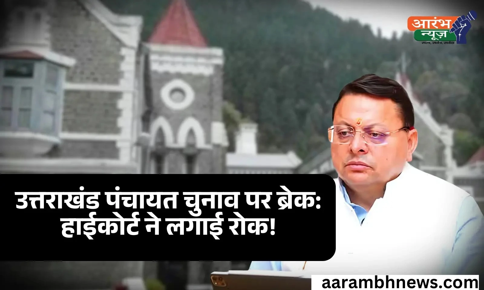 Uttarakhand Panchayat election: उत्तराखंड पंचायत चुनाव पर हाईकोर्ट की रोक! जानिए पूरा मामला 1 Uttarakhand Panchayat election