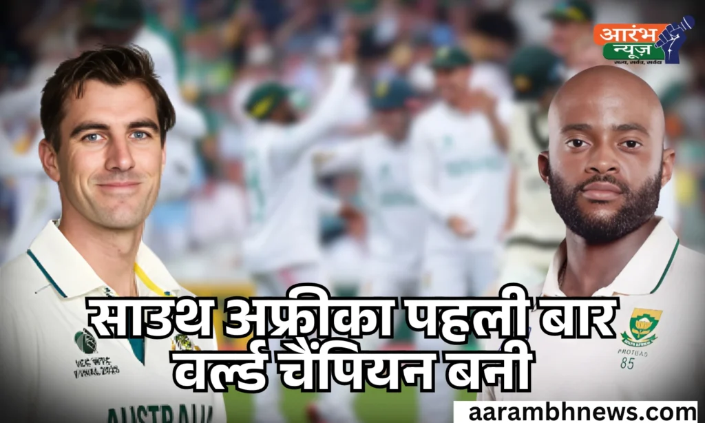WTC Champions 2025: साउथ अफ्रीका ने ऑस्ट्रेलिया को हराकर 27 साल बाद चैंपियन बन इतिहास रचा, 'चोकर्स' का टैग हटाया 1 WTC Champions 2025