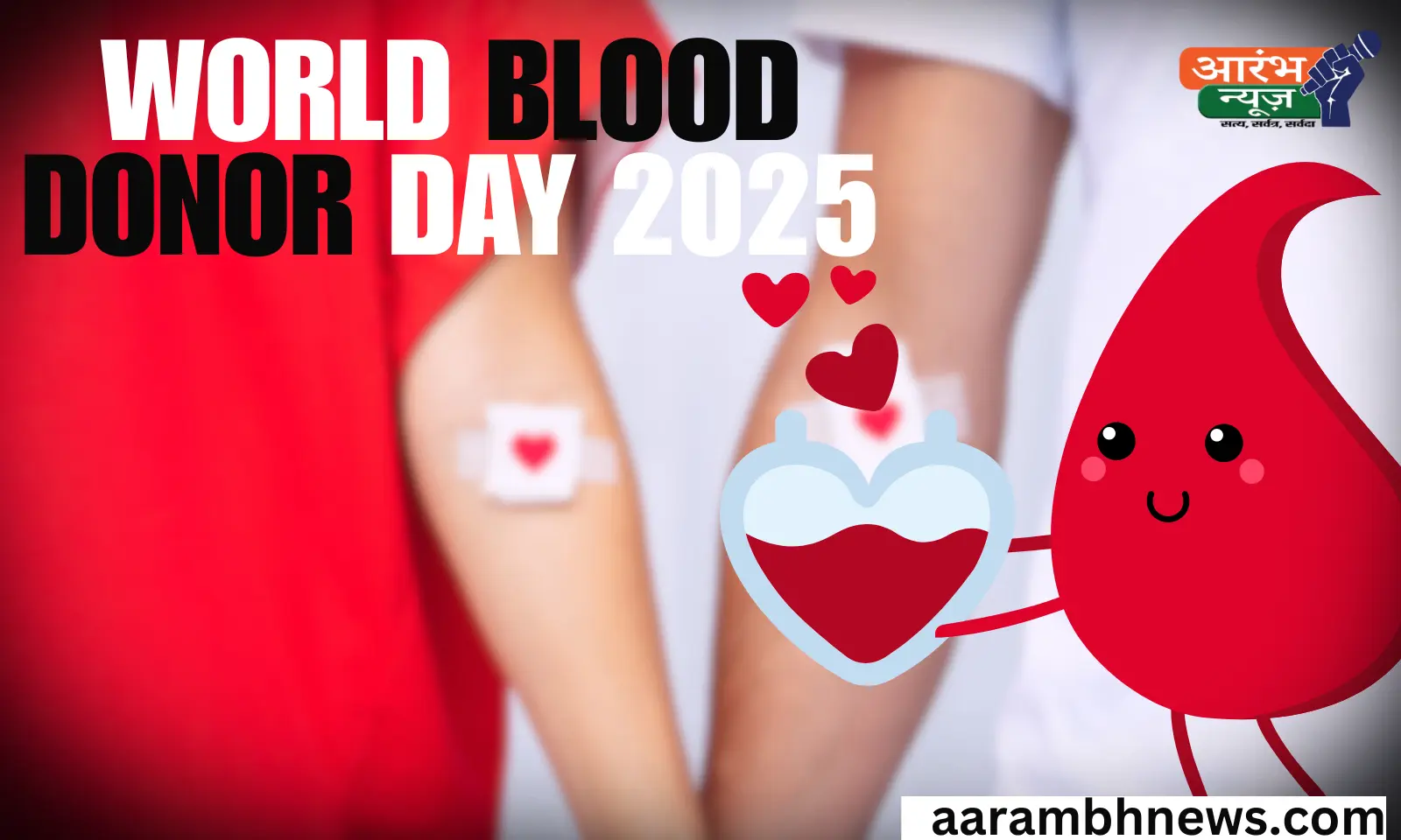 World blood donor day 2025: आपकी एक बूंद, किसी की पूरी जिंदगी! 1 World blood donor day 2025