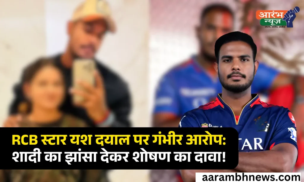 Yash Dayal Accused: शादी का वादा, फिर शोषण – RCB गेंदबाज़ पर युवती का सनसनीखेज आरोप 1 Yash Dayal Accused शादी का वादा, फिर शोषण – RCB गेंदबाज़ पर युवती का सनसनीखेज आरोप