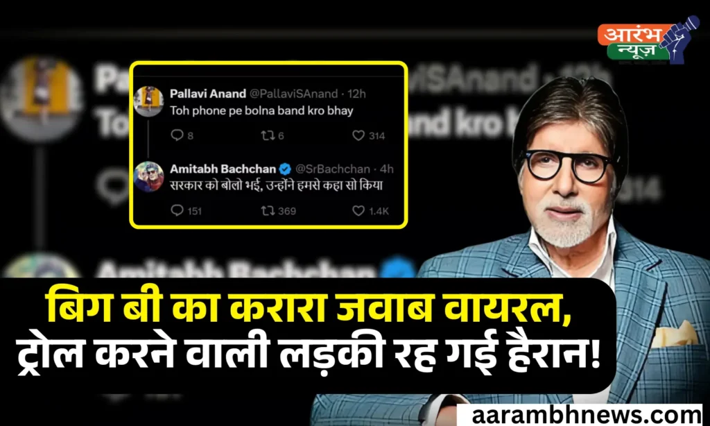 Amitabh Bacchan Troll: बिग बी का करारा जवाब वायरल, कॉलर ट्यून पर ट्रोल करना लड़की को पड़ा महंगा 1 Amitabh Bacchan Troll: बिग बी का करारा जवाब वायरल, कॉलर ट्यून पर ट्रोल करना लड़की को पड़ा महंगा